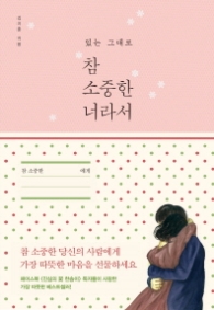 참 소중한 너라서